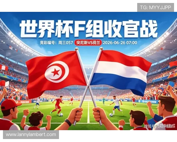 2026年世界杯突尼斯与荷兰比赛转播平台及高清观看指南
