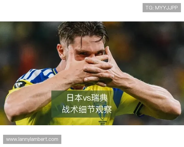 世界杯日本瑞典教练布置战术策略分析与赛前准备全攻略